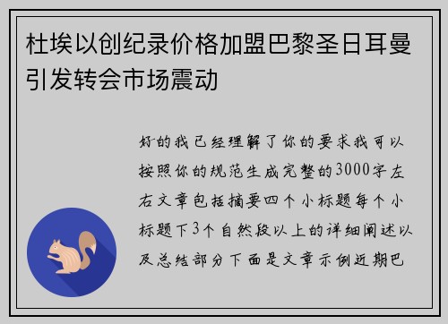 杜埃以创纪录价格加盟巴黎圣日耳曼引发转会市场震动