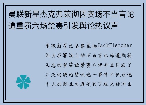 曼联新星杰克弗莱彻因赛场不当言论遭重罚六场禁赛引发舆论热议声