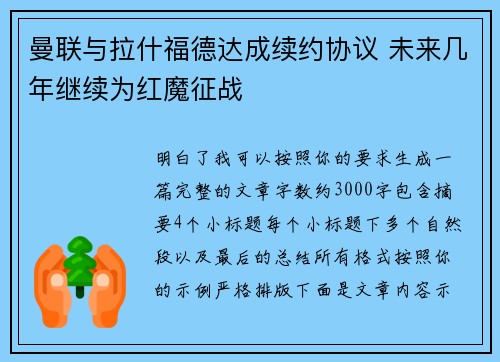 曼联与拉什福德达成续约协议 未来几年继续为红魔征战