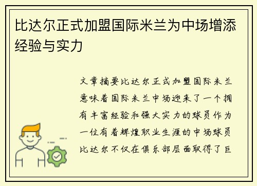 比达尔正式加盟国际米兰为中场增添经验与实力