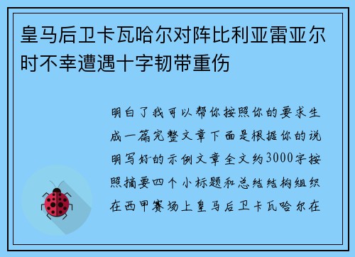 皇马后卫卡瓦哈尔对阵比利亚雷亚尔时不幸遭遇十字韧带重伤
