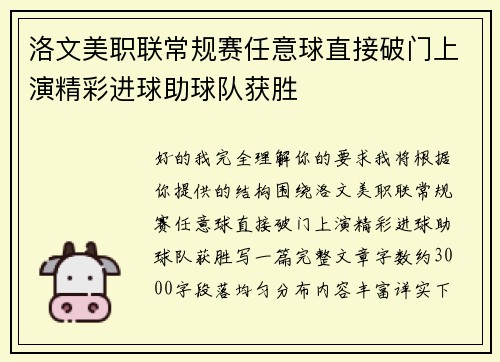 洛文美职联常规赛任意球直接破门上演精彩进球助球队获胜