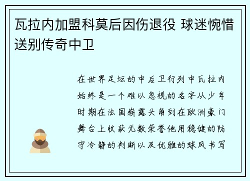 瓦拉内加盟科莫后因伤退役 球迷惋惜送别传奇中卫