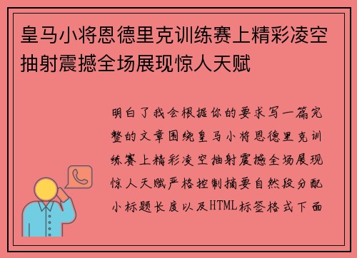 皇马小将恩德里克训练赛上精彩凌空抽射震撼全场展现惊人天赋