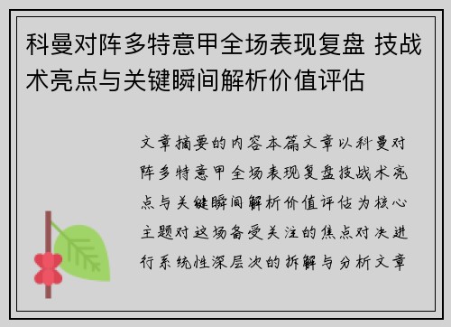 科曼对阵多特意甲全场表现复盘 技战术亮点与关键瞬间解析价值评估