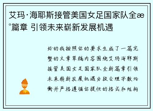 艾玛·海耶斯接管美国女足国家队全新篇章 引领未来崭新发展机遇