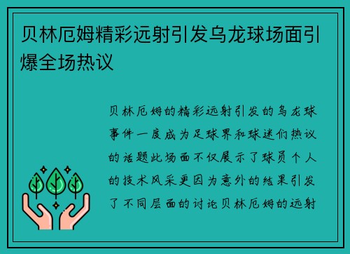 贝林厄姆精彩远射引发乌龙球场面引爆全场热议