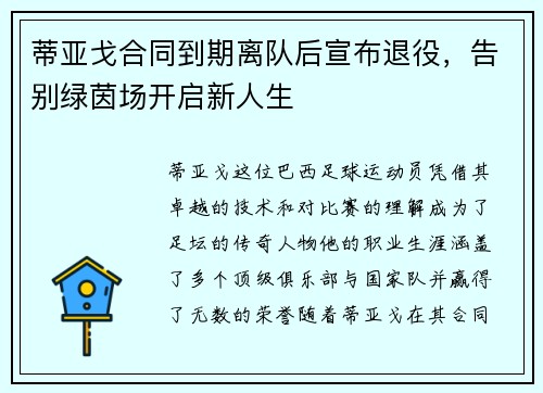 蒂亚戈合同到期离队后宣布退役，告别绿茵场开启新人生