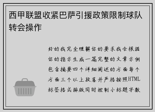 西甲联盟收紧巴萨引援政策限制球队转会操作