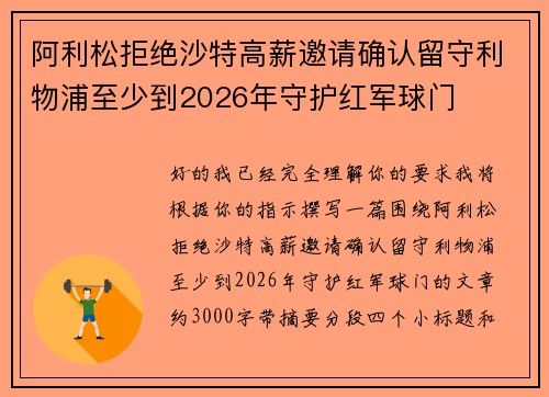 阿利松拒绝沙特高薪邀请确认留守利物浦至少到2026年守护红军球门