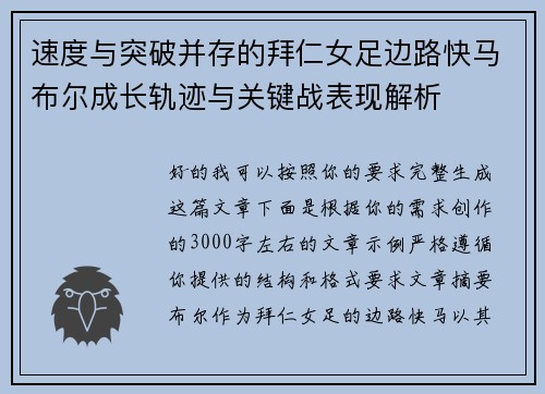 速度与突破并存的拜仁女足边路快马布尔成长轨迹与关键战表现解析