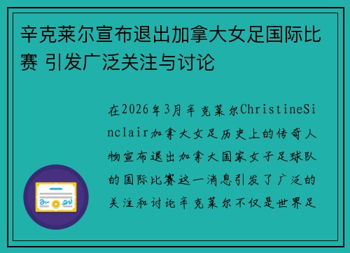 辛克莱尔宣布退出加拿大女足国际比赛 引发广泛关注与讨论