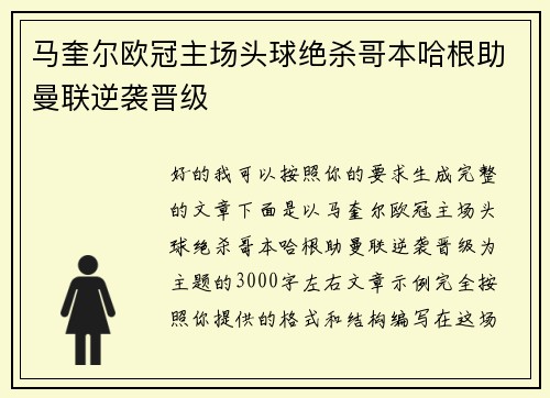 马奎尔欧冠主场头球绝杀哥本哈根助曼联逆袭晋级