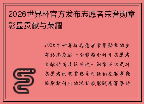 2026世界杯官方发布志愿者荣誉勋章彰显贡献与荣耀