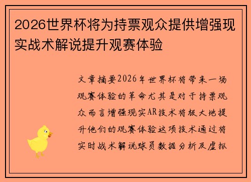2026世界杯将为持票观众提供增强现实战术解说提升观赛体验