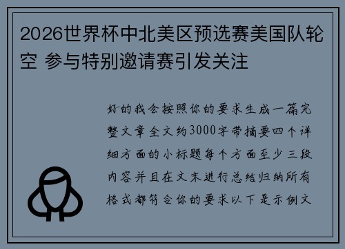 2026世界杯中北美区预选赛美国队轮空 参与特别邀请赛引发关注