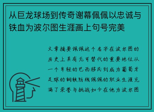 从巨龙球场到传奇谢幕佩佩以忠诚与铁血为波尔图生涯画上句号完美