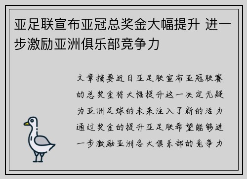 亚足联宣布亚冠总奖金大幅提升 进一步激励亚洲俱乐部竞争力 亚足联宣布亚冠总奖金大幅提升 进一步激励亚洲俱乐部竞争力