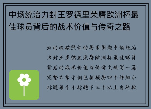 中场统治力封王罗德里荣膺欧洲杯最佳球员背后的战术价值与传奇之路