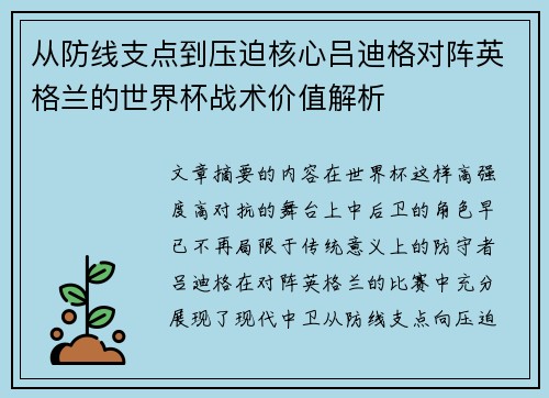 从防线支点到压迫核心吕迪格对阵英格兰的世界杯战术价值解析