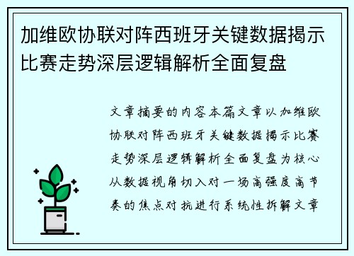 加维欧协联对阵西班牙关键数据揭示比赛走势深层逻辑解析全面复盘