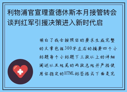 利物浦官宣理查德休斯本月接管转会谈判红军引援决策进入新时代启