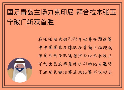 国足青岛主场力克印尼 拜合拉木张玉宁破门斩获首胜