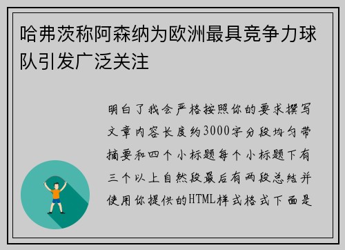 哈弗茨称阿森纳为欧洲最具竞争力球队引发广泛关注