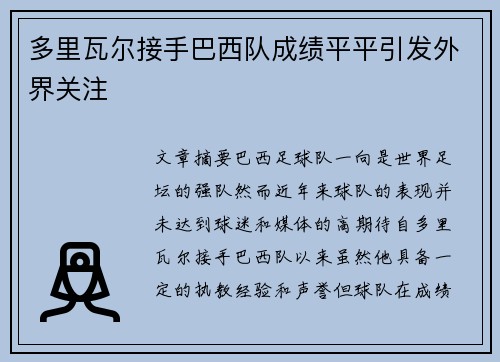 多里瓦尔接手巴西队成绩平平引发外界关注