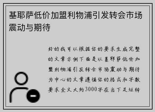 基耶萨低价加盟利物浦引发转会市场震动与期待