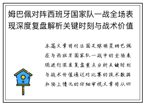 姆巴佩对阵西班牙国家队一战全场表现深度复盘解析关键时刻与战术价值 姆巴佩对阵西班牙国家队一战全场表现深度复盘解析关键时刻与战术价值