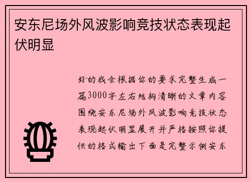 安东尼场外风波影响竞技状态表现起伏明显