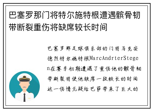 巴塞罗那门将特尔施特根遭遇髌骨韧带断裂重伤将缺席较长时间