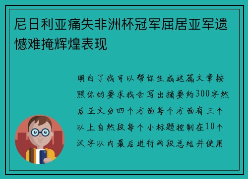 尼日利亚痛失非洲杯冠军屈居亚军遗憾难掩辉煌表现 尼日利亚痛失非洲杯冠军屈居亚军遗憾难掩辉煌表现