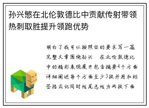 孙兴慜在北伦敦德比中贡献传射带领热刺取胜提升领跑优势 孙兴慜在北伦敦德比中贡献传射带领热刺取胜提升领跑优势