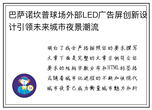 巴萨诺坎普球场外部LED广告屏创新设计引领未来城市夜景潮流