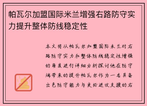 帕瓦尔加盟国际米兰增强右路防守实力提升整体防线稳定性 帕瓦尔加盟国际米兰增强右路防守实力提升整体防线稳定性