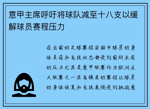 意甲主席呼吁将球队减至十八支以缓解球员赛程压力