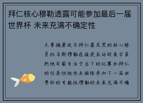 拜仁核心穆勒透露可能参加最后一届世界杯 未来充满不确定性 拜仁核心穆勒透露可能参加最后一届世界杯 未来充满不确定性