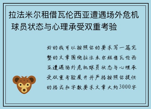 拉法米尔租借瓦伦西亚遭遇场外危机 球员状态与心理承受双重考验