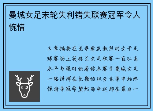 曼城女足末轮失利错失联赛冠军令人惋惜 曼城女足末轮失利错失联赛冠军令人惋惜