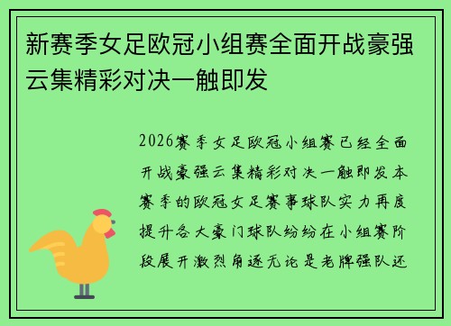 新赛季女足欧冠小组赛全面开战豪强云集精彩对决一触即发