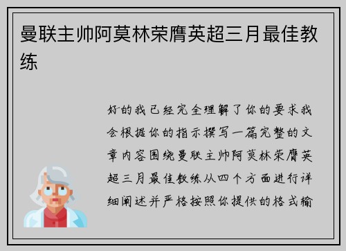 曼联主帅阿莫林荣膺英超三月最佳教练