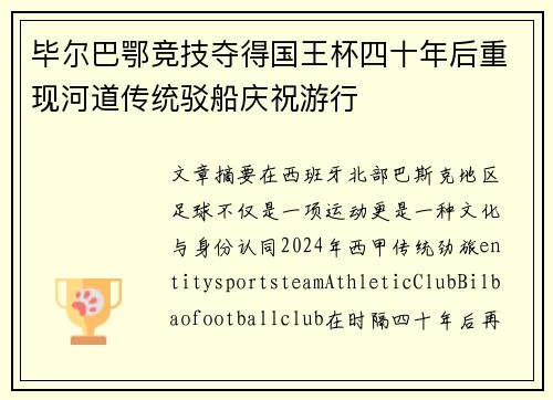 毕尔巴鄂竞技夺得国王杯四十年后重现河道传统驳船庆祝游行