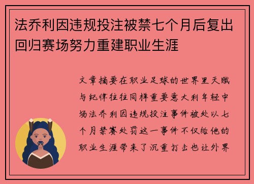 法乔利因违规投注被禁七个月后复出回归赛场努力重建职业生涯