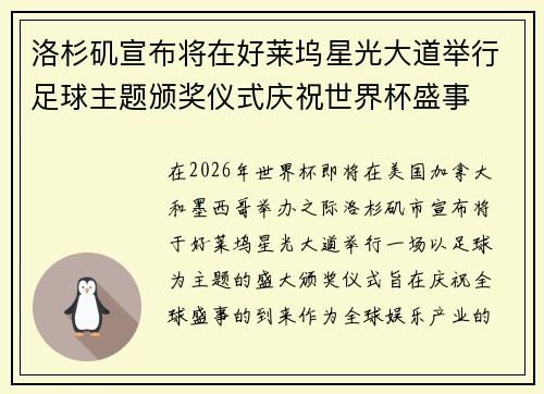 洛杉矶宣布将在好莱坞星光大道举行足球主题颁奖仪式庆祝世界杯盛事