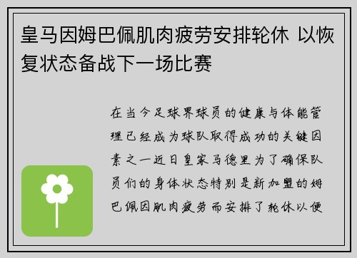 皇马因姆巴佩肌肉疲劳安排轮休 以恢复状态备战下一场比赛