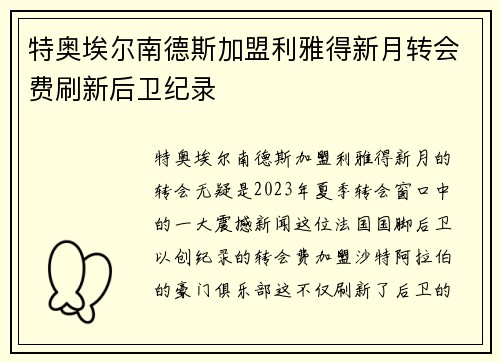 特奥埃尔南德斯加盟利雅得新月转会费刷新后卫纪录