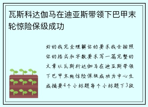瓦斯科达伽马在迪亚斯带领下巴甲末轮惊险保级成功