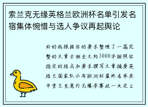 索兰克无缘英格兰欧洲杯名单引发名宿集体惋惜与选人争议再起舆论
